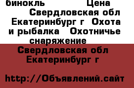  бинокль atn  h/d › Цена ­ 65 000 - Свердловская обл., Екатеринбург г. Охота и рыбалка » Охотничье снаряжение   . Свердловская обл.,Екатеринбург г.